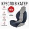 КРЕСЛО В ЛОДКУ КАТЕР